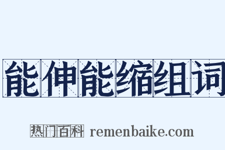 能伸能缩组词是什么意思的图片